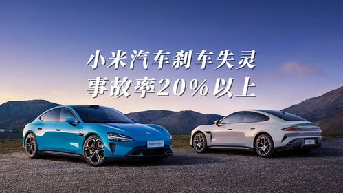 小米汽车刹车失灵,未满月的小米su7事故率20 以上