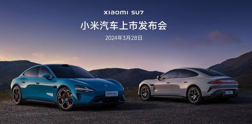 小米汽车su7上市发布会定档3月28日 将公布定价