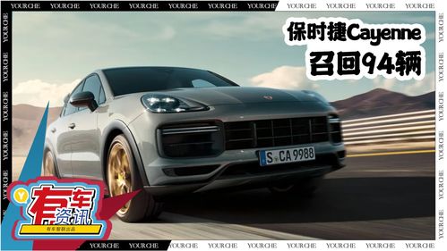 保时捷召回94辆cayenne 因转向柱螺栓存患 需消除安全隐患