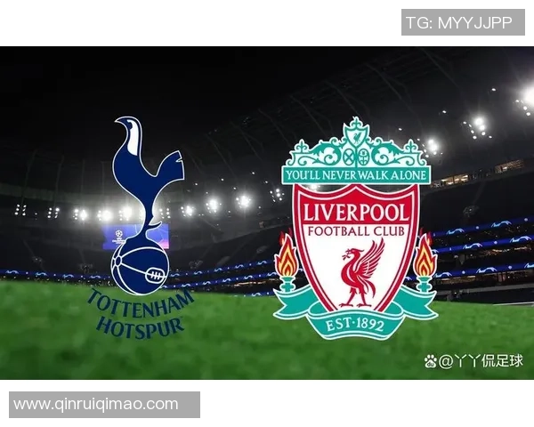 热刺与利物浦决赛前瞻分析及胜负预测全面解读