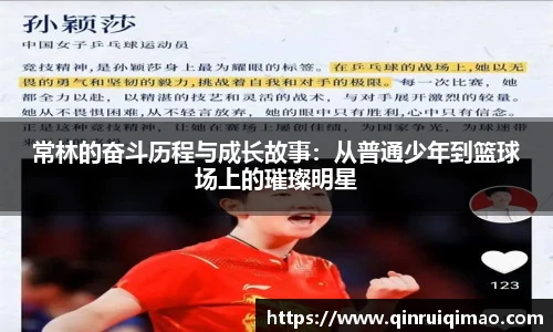 常林的奋斗历程与成长故事：从普通少年到篮球场上的璀璨明星