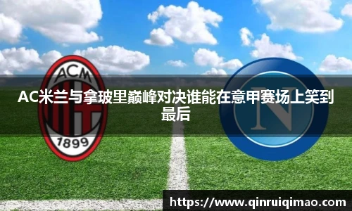 AC米兰与拿玻里巅峰对决谁能在意甲赛场上笑到最后
