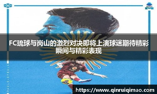 FC琉球与岗山的激烈对决即将上演球迷期待精彩瞬间与精彩表现