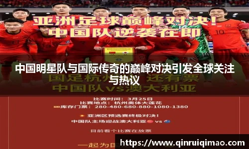 中国明星队与国际传奇的巅峰对决引发全球关注与热议