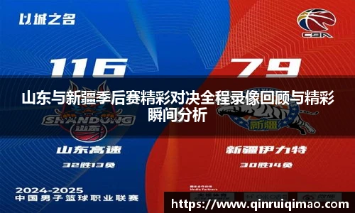 山东与新疆季后赛精彩对决全程录像回顾与精彩瞬间分析