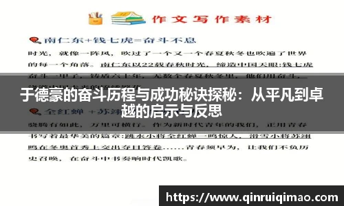 于德豪的奋斗历程与成功秘诀探秘：从平凡到卓越的启示与反思