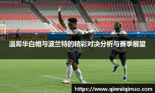 温哥华白帽与波兰特的精彩对决分析与赛季展望